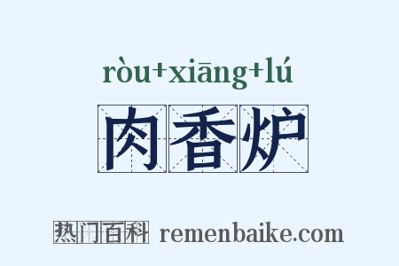 肉香炉是什么意思的图片